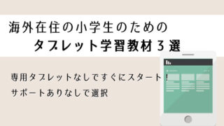 海外在住小学生のタブレット学習 海外在住の子供のための通信教育